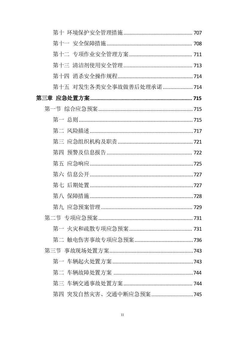 生活垃圾转运方案1005(非自营).doc 第11页
