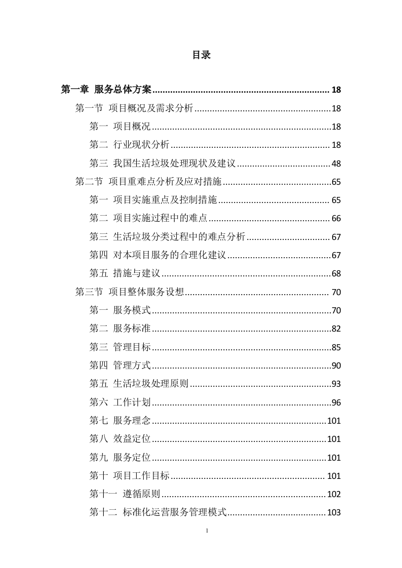生活垃圾转运方案1005(非自营).doc 第1页