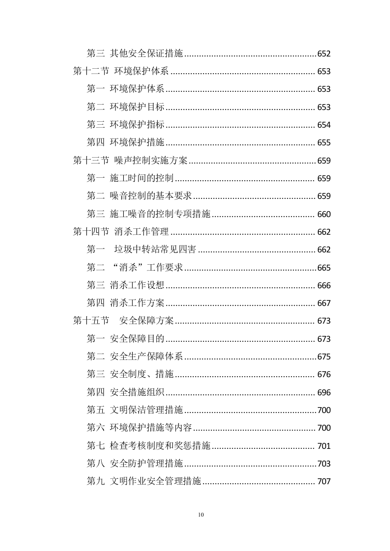 生活垃圾转运方案1005(非自营).doc 第10页