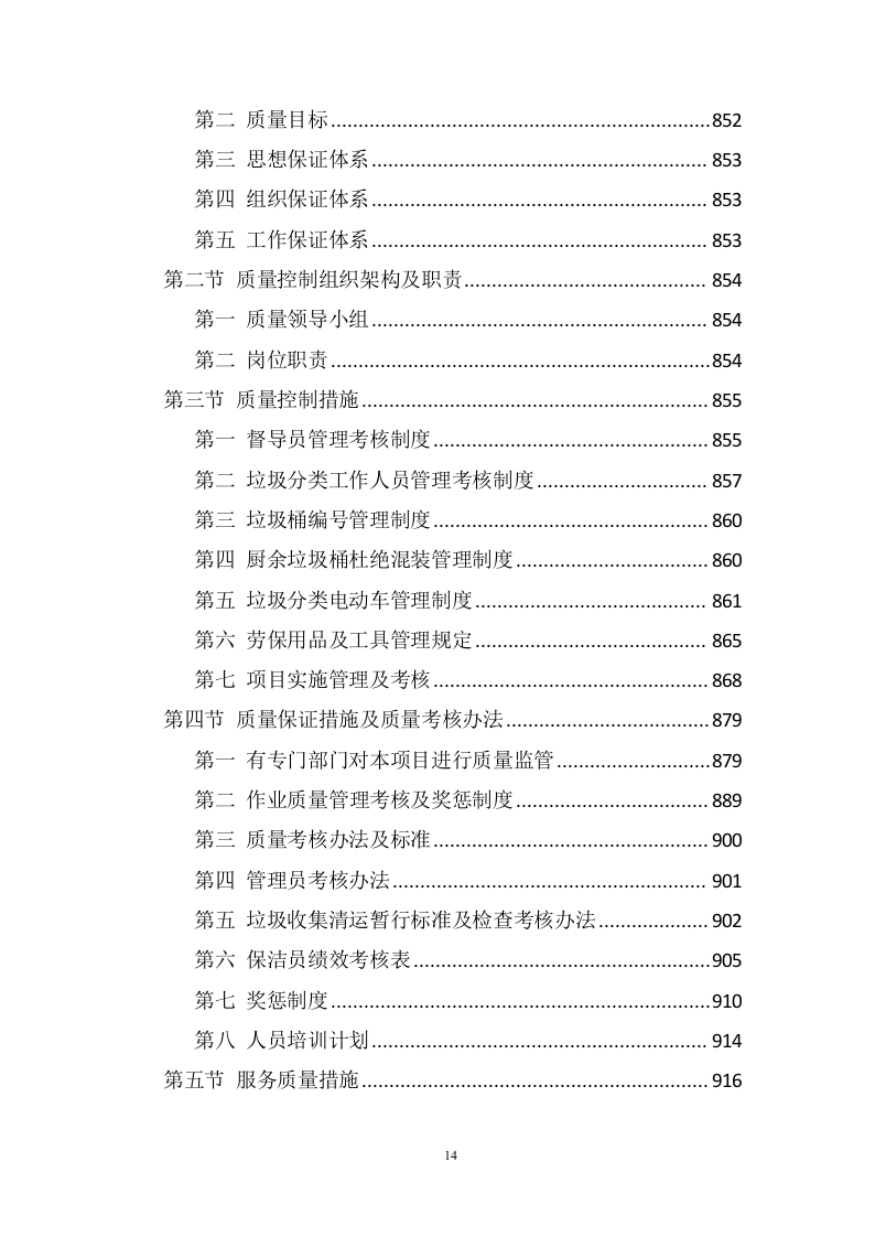 生活垃圾转运方案1005(非自营).doc 第14页