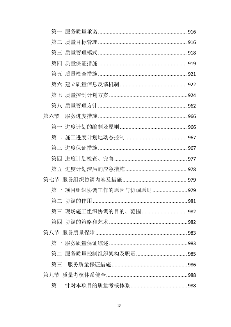 生活垃圾转运方案1005(非自营).doc 第15页