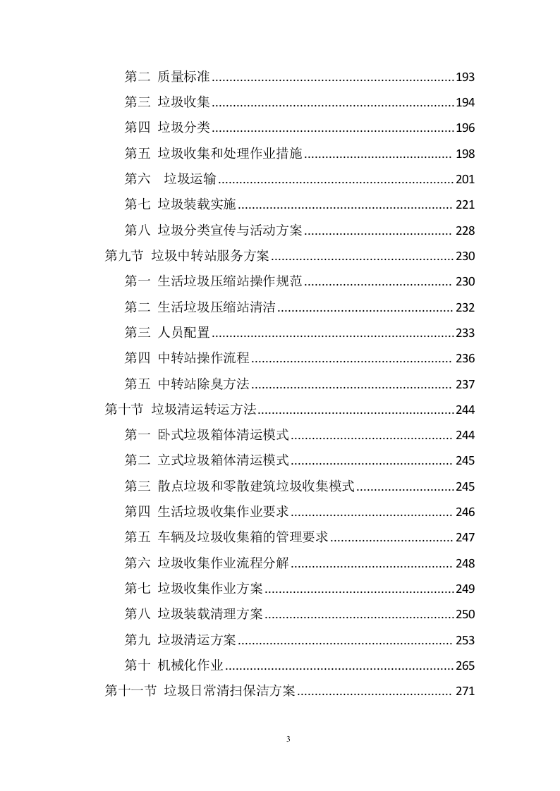 生活垃圾转运方案1005(非自营).doc 第3页