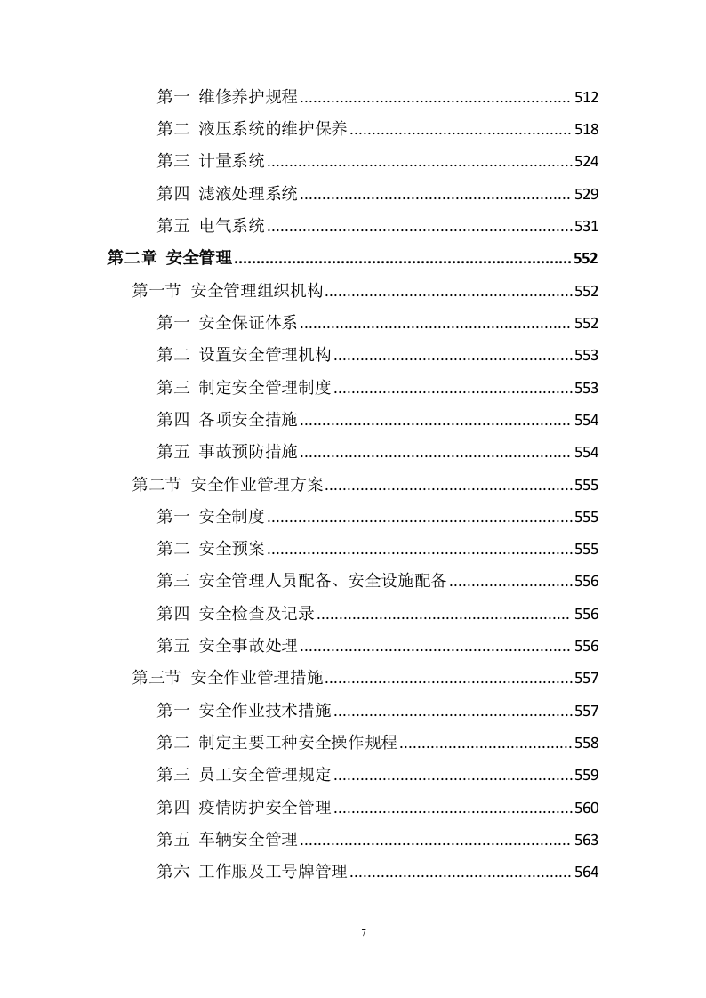 生活垃圾转运方案1005(非自营).doc 第7页