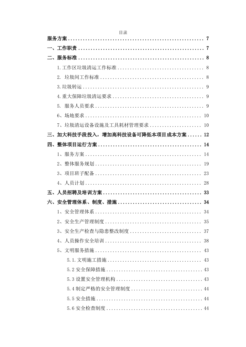 生活垃圾清运及消纳服务190页.docx 第2页