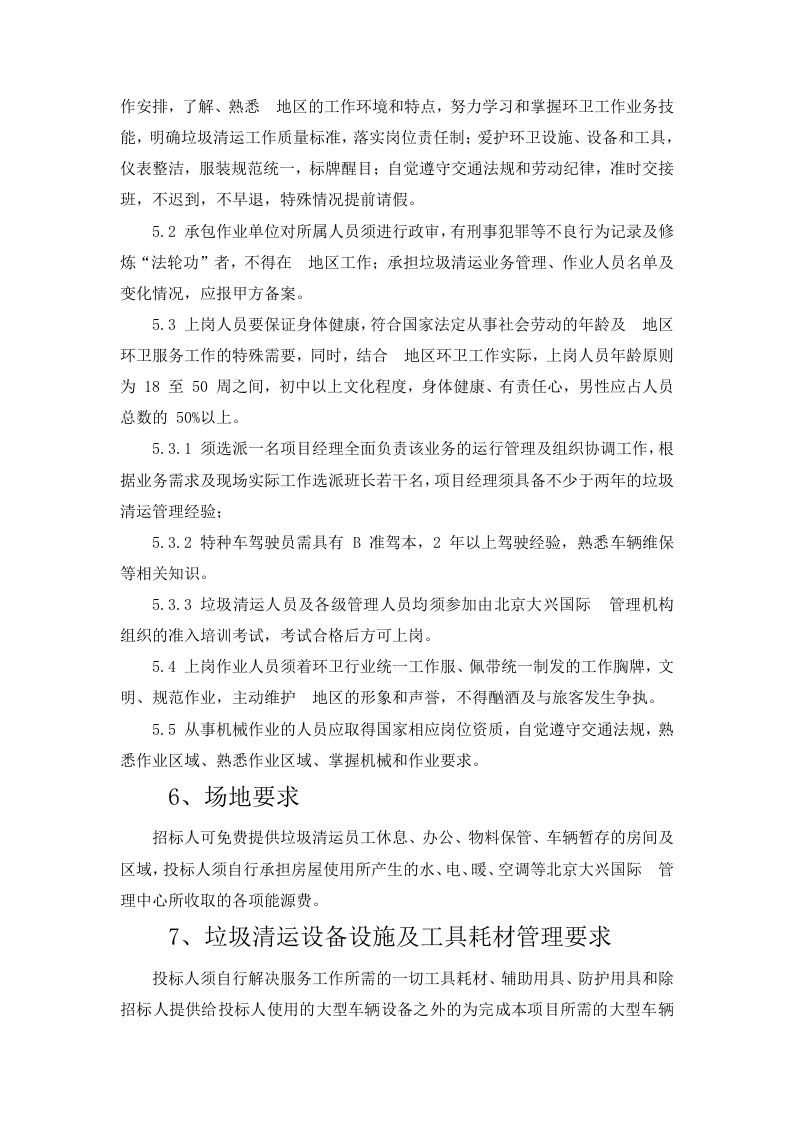 生活垃圾清运及消纳服务190页.docx 第9页