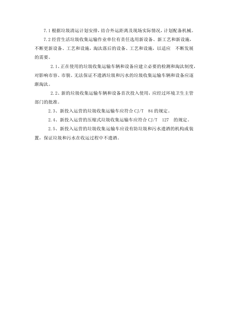 生活垃圾清运及消纳服务190页.docx 第12页