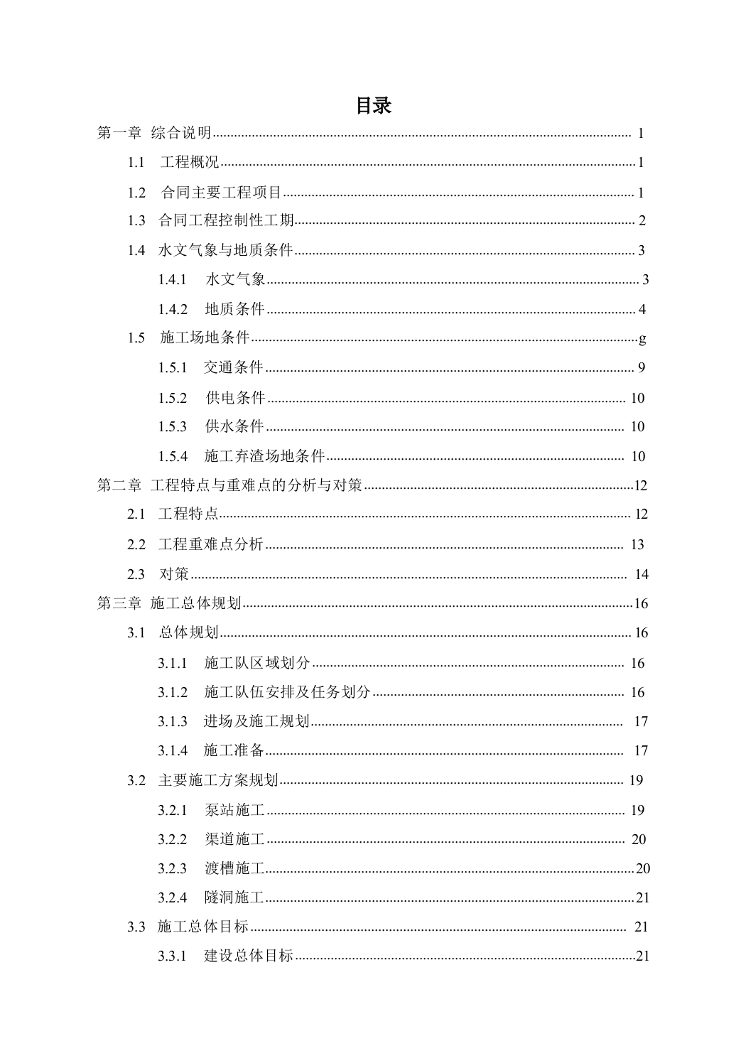 生态移民扶贫开发供水工程投标文件（施工组织设计）563页.docx 第1页