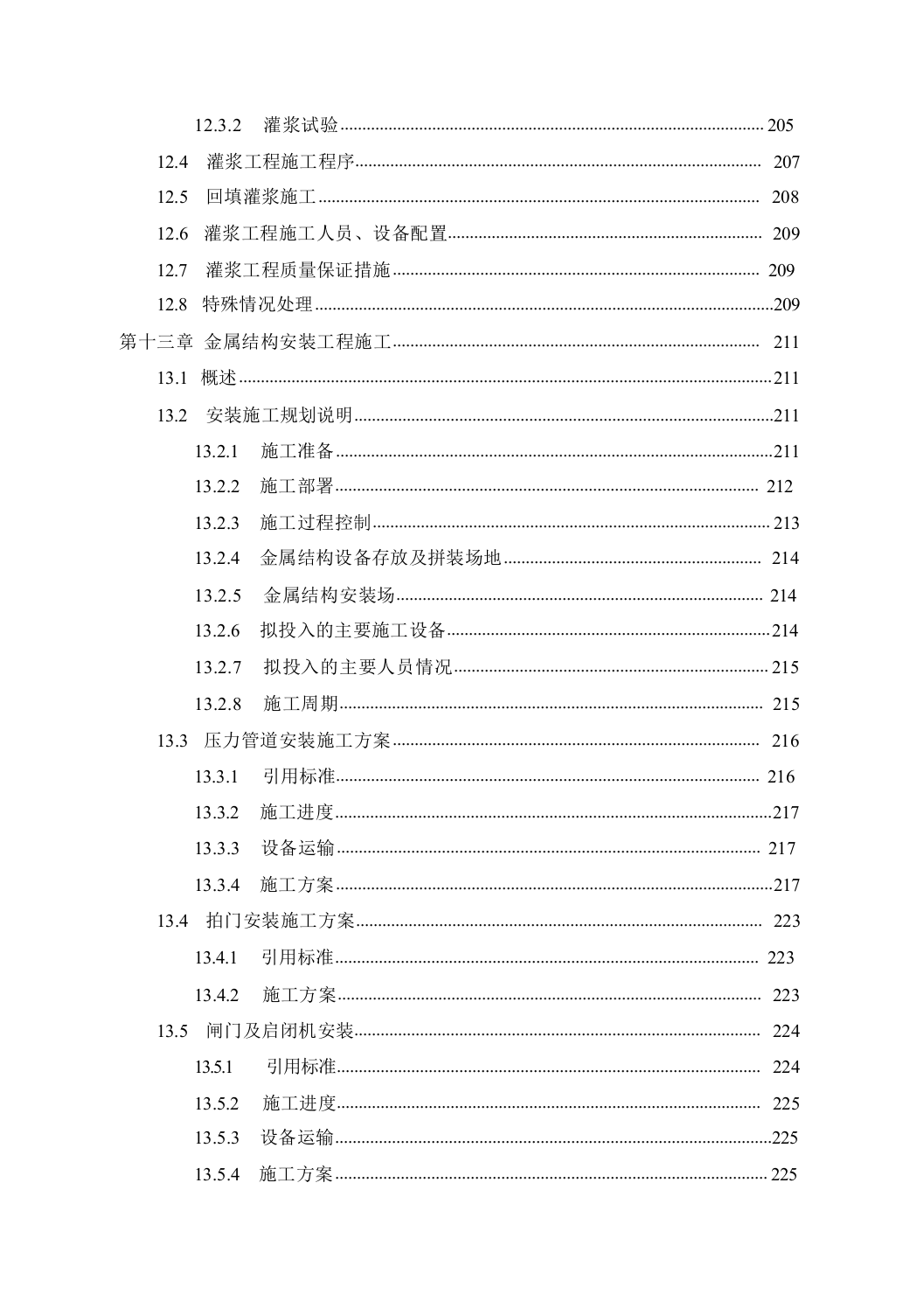 生态移民扶贫开发供水工程投标文件（施工组织设计）563页.docx 第12页