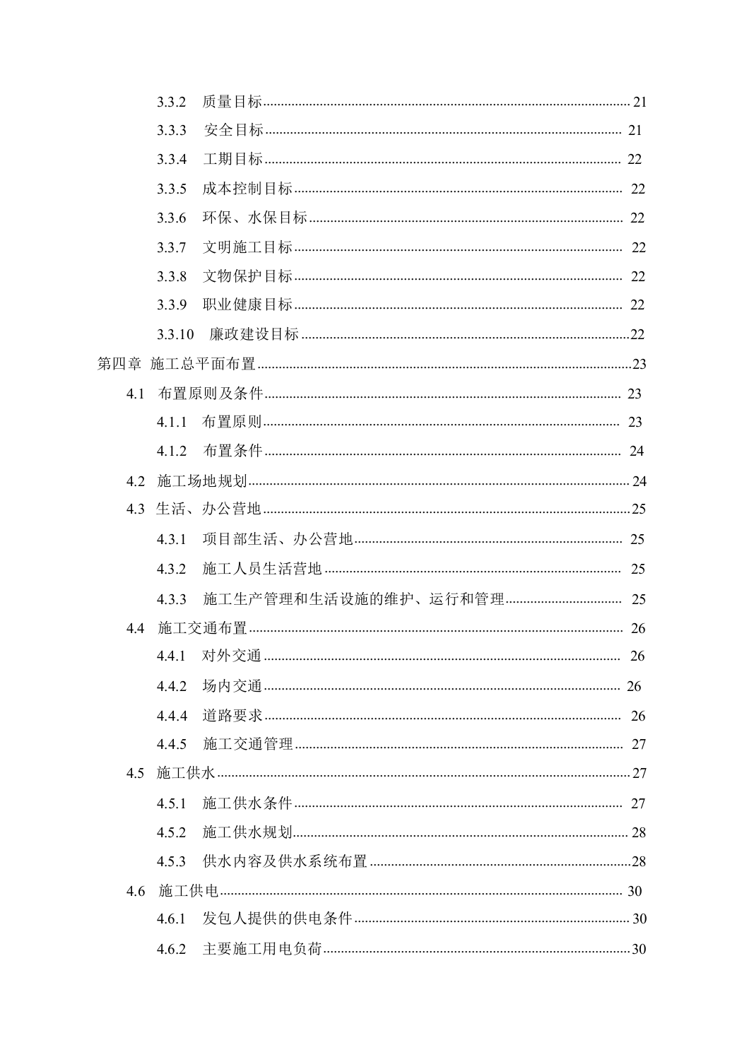生态移民扶贫开发供水工程投标文件（施工组织设计）563页.docx 第2页