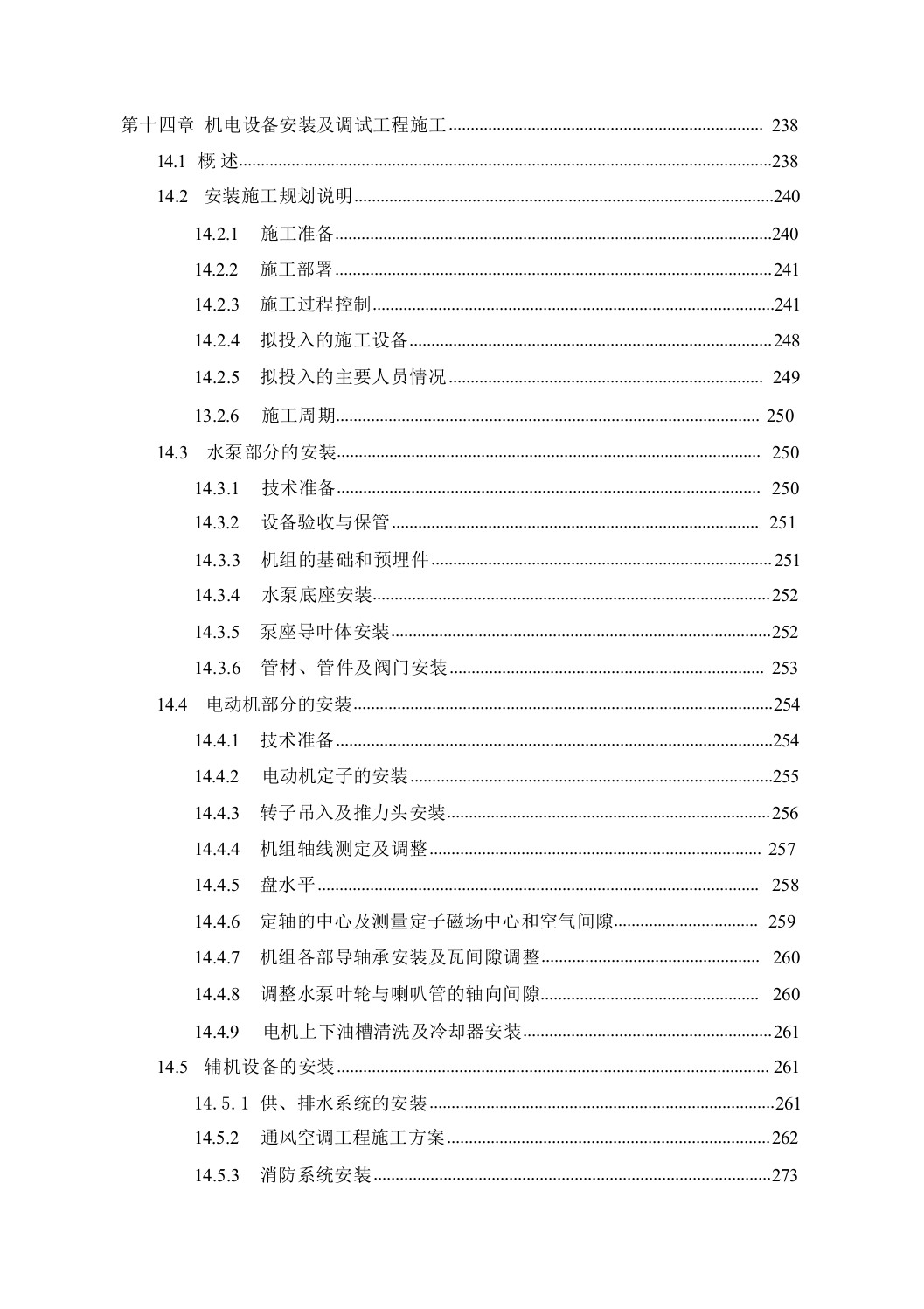 生态移民扶贫开发供水工程投标文件（施工组织设计）563页.docx 第13页