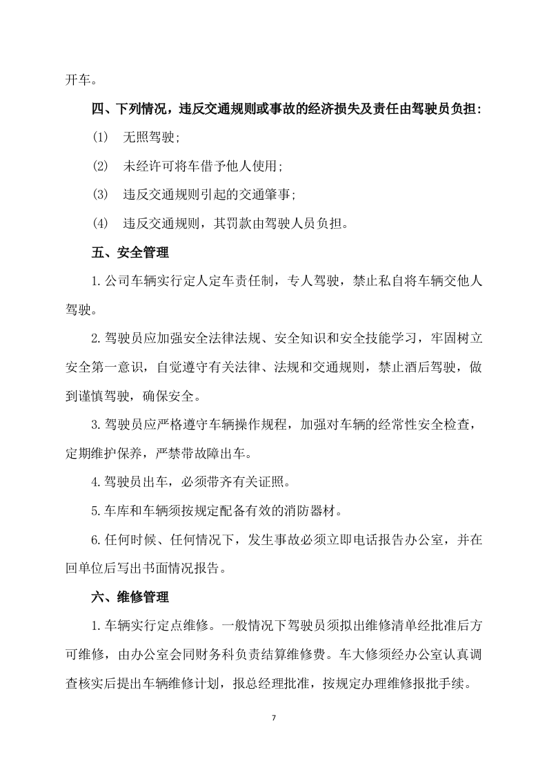 班车服务方案223P.docx 第7页