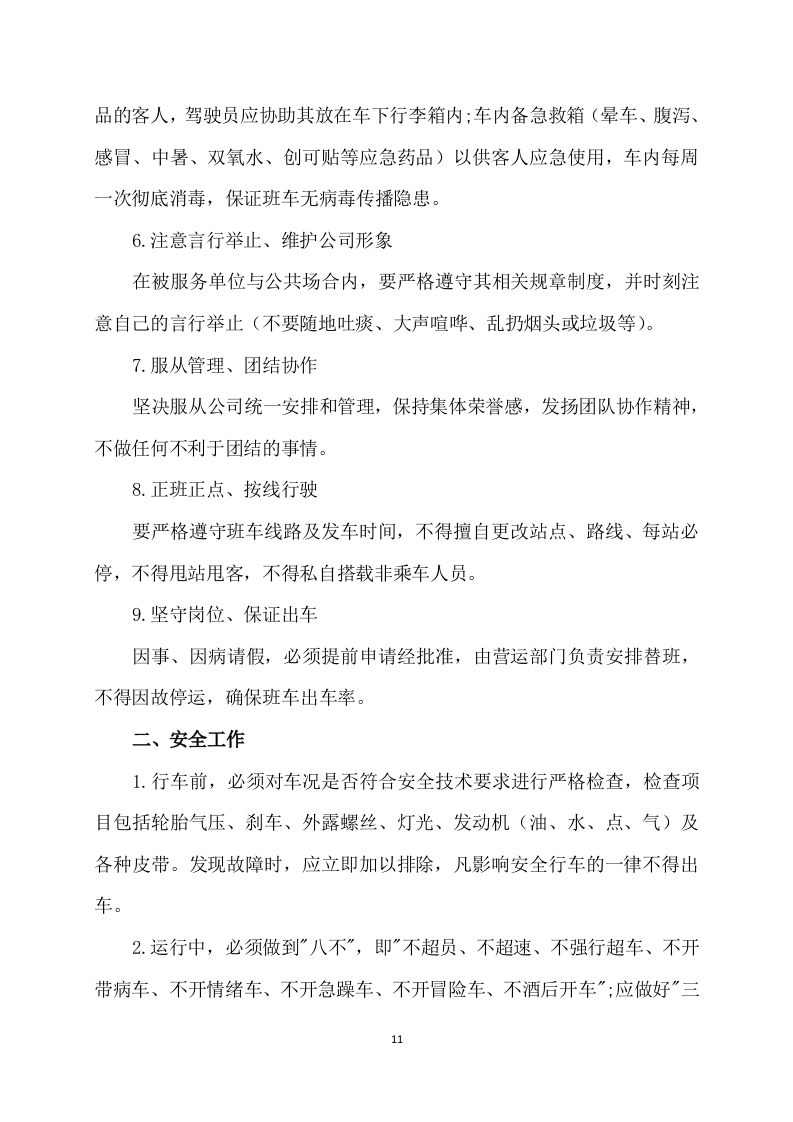班车服务方案223P.docx 第11页
