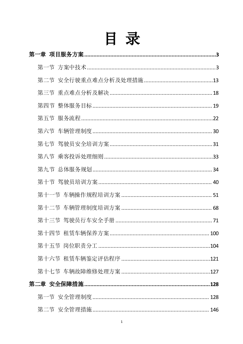 班车服务方案222页.docx 第1页