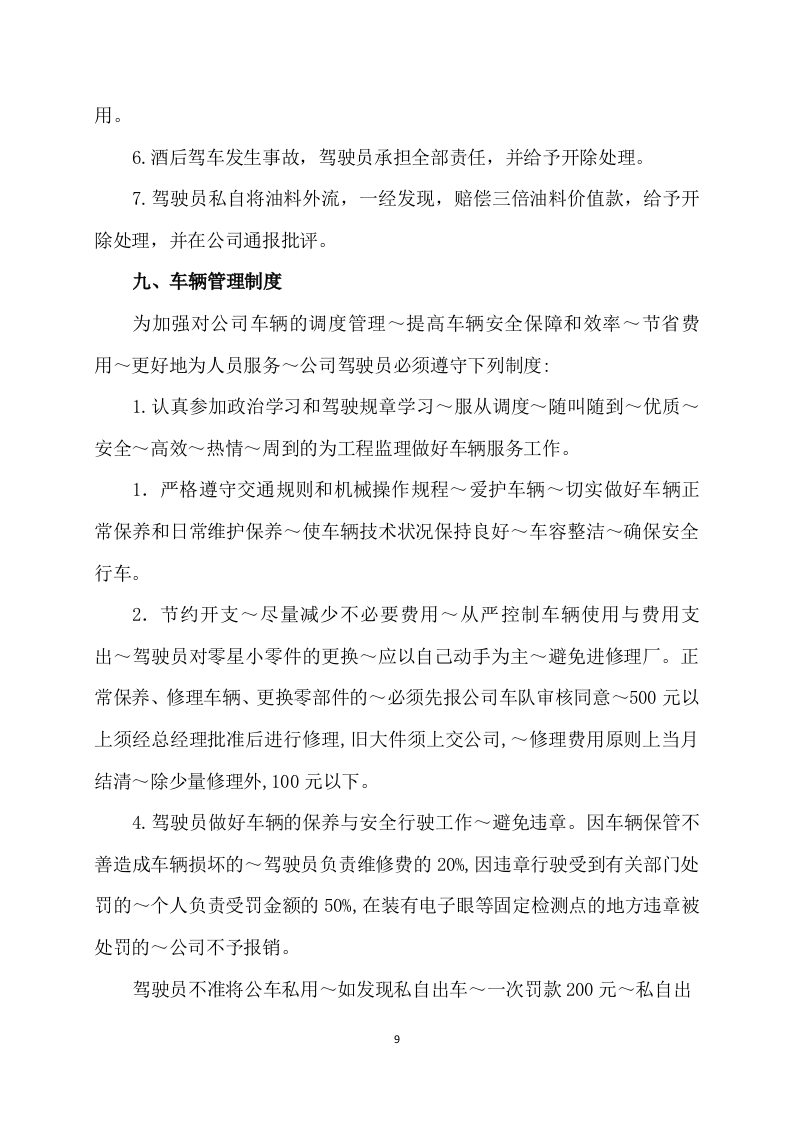 班车服务方案222页.docx 第9页