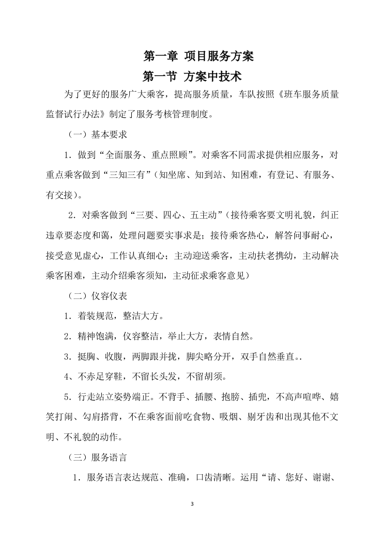 班车服务方案222页.docx 第3页