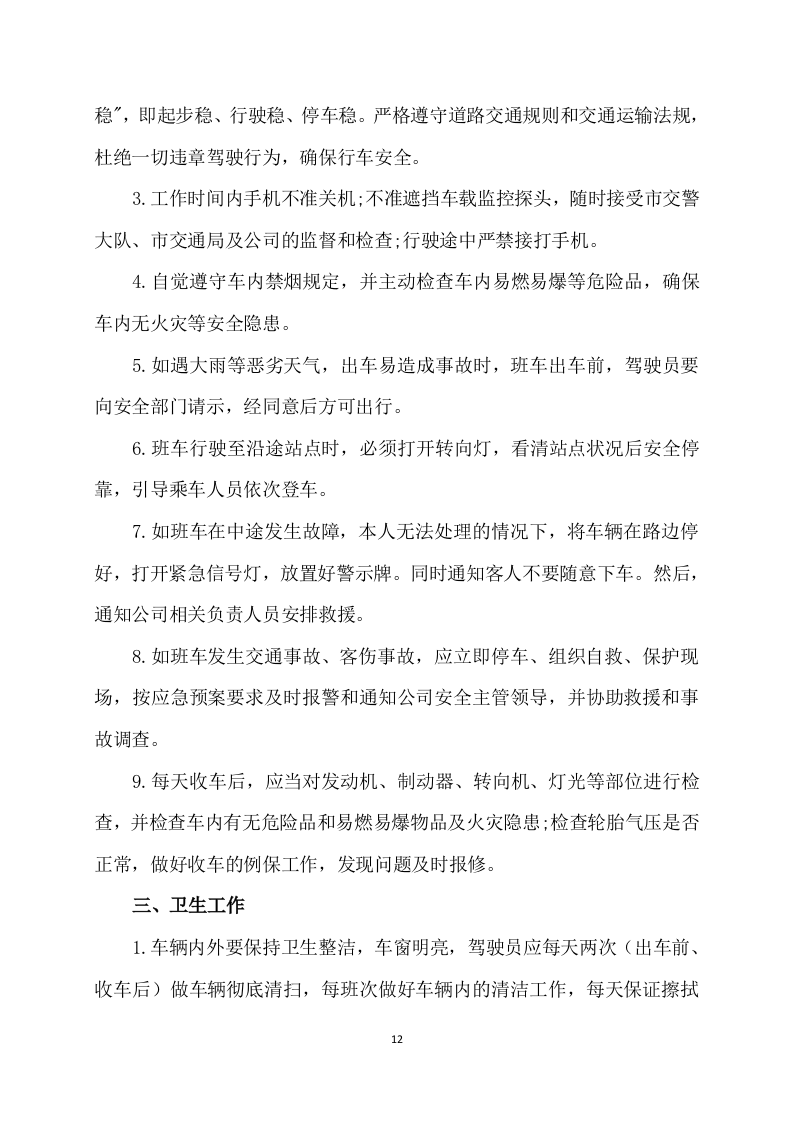 班车服务方案222页.docx 第12页