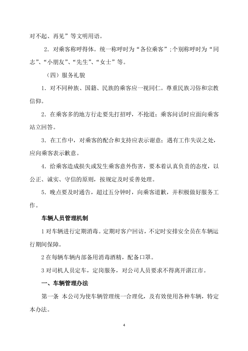 班车服务方案222页.docx 第4页