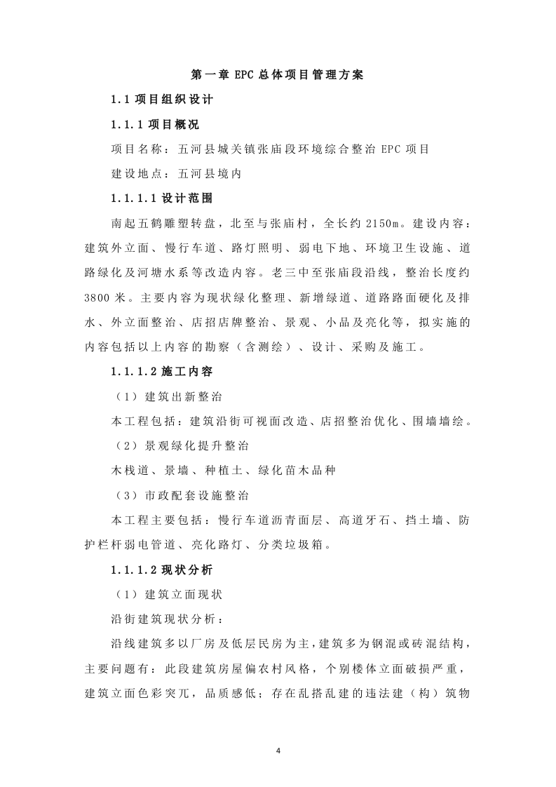 环境综合整治EPC项目管理方案411.docx 第4页