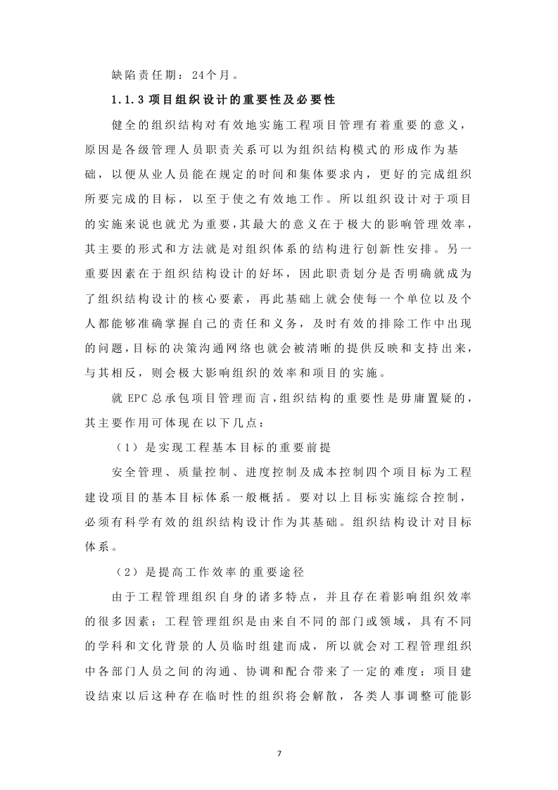 环境综合整治EPC项目管理方案411.docx 第7页
