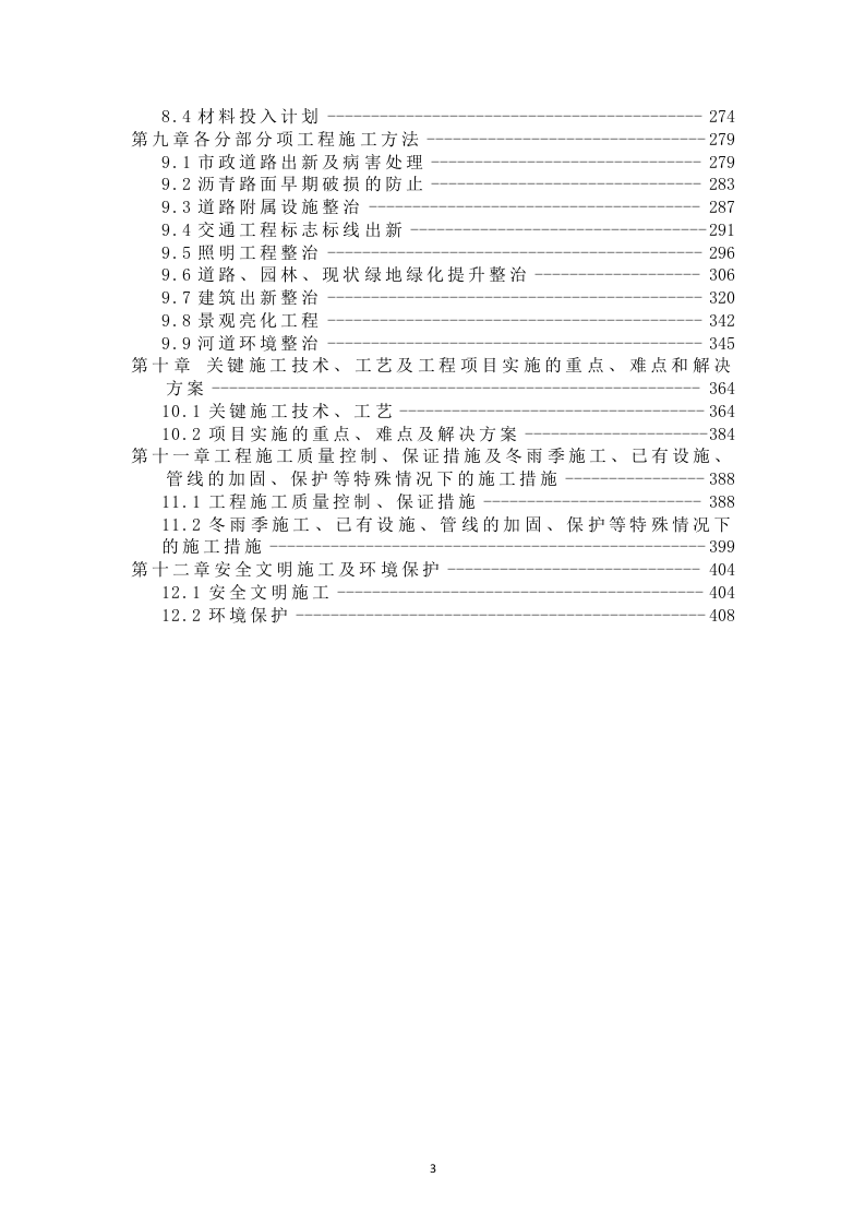 环境综合整治EPC项目管理方案411.docx 第3页