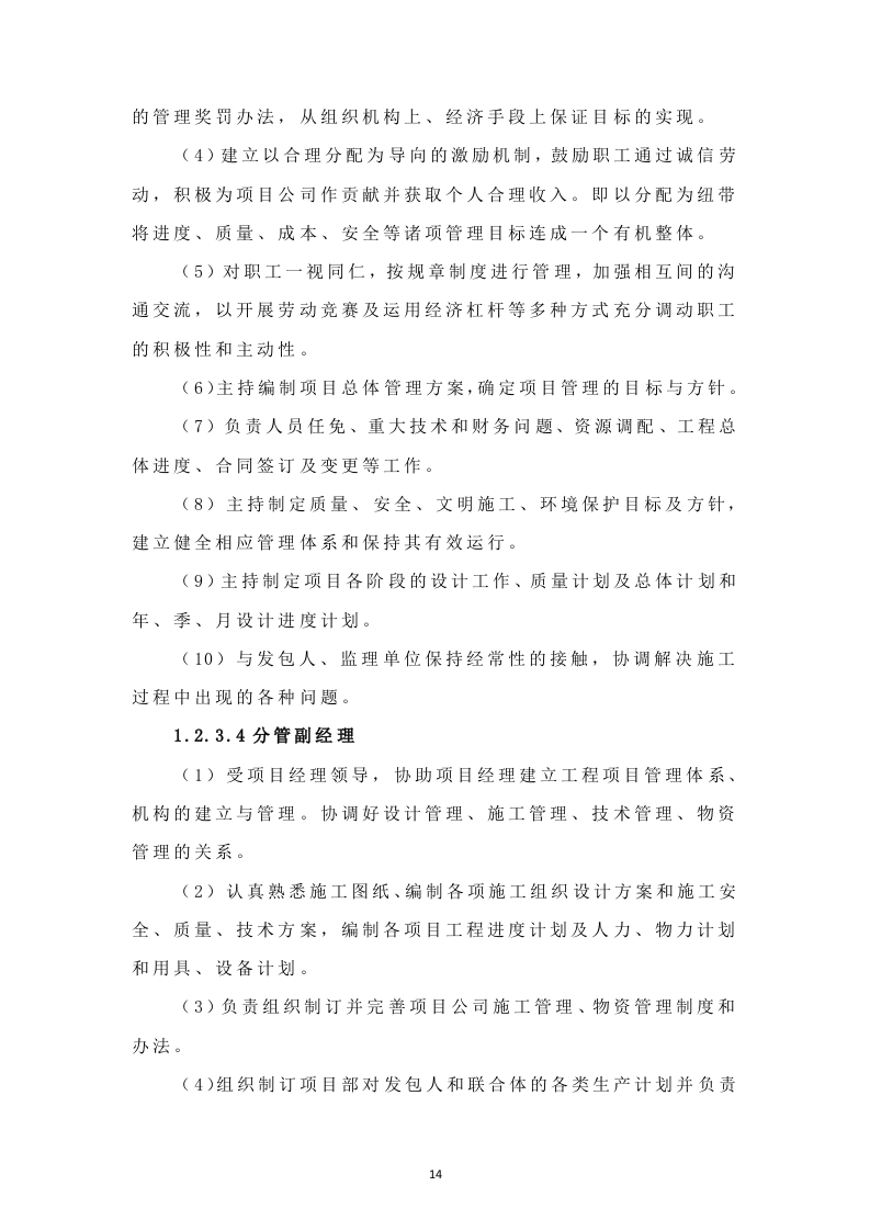 环境综合整治EPC项目管理方案411.docx 第14页