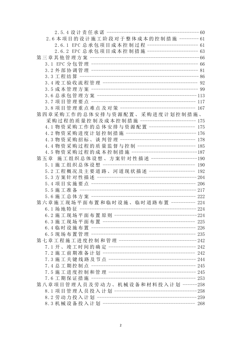 环境综合整治EPC项目管理方案411.docx 第2页
