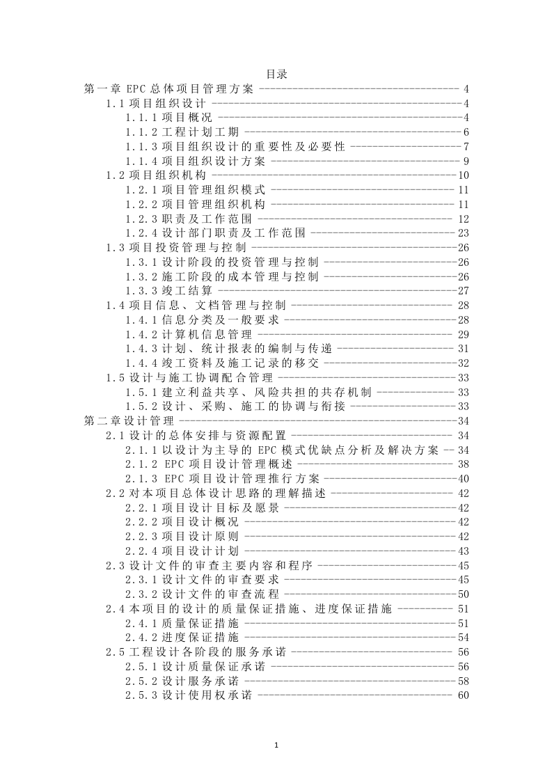 环境综合整治EPC项目管理方案411.docx 第1页