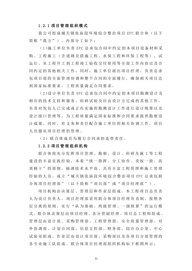 环境综合整治EPC项目管理方案411.docx 第11页