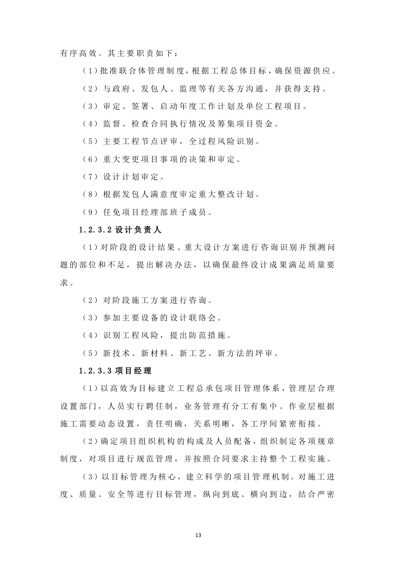 环境综合整治EPC项目管理方案411.docx 第13页