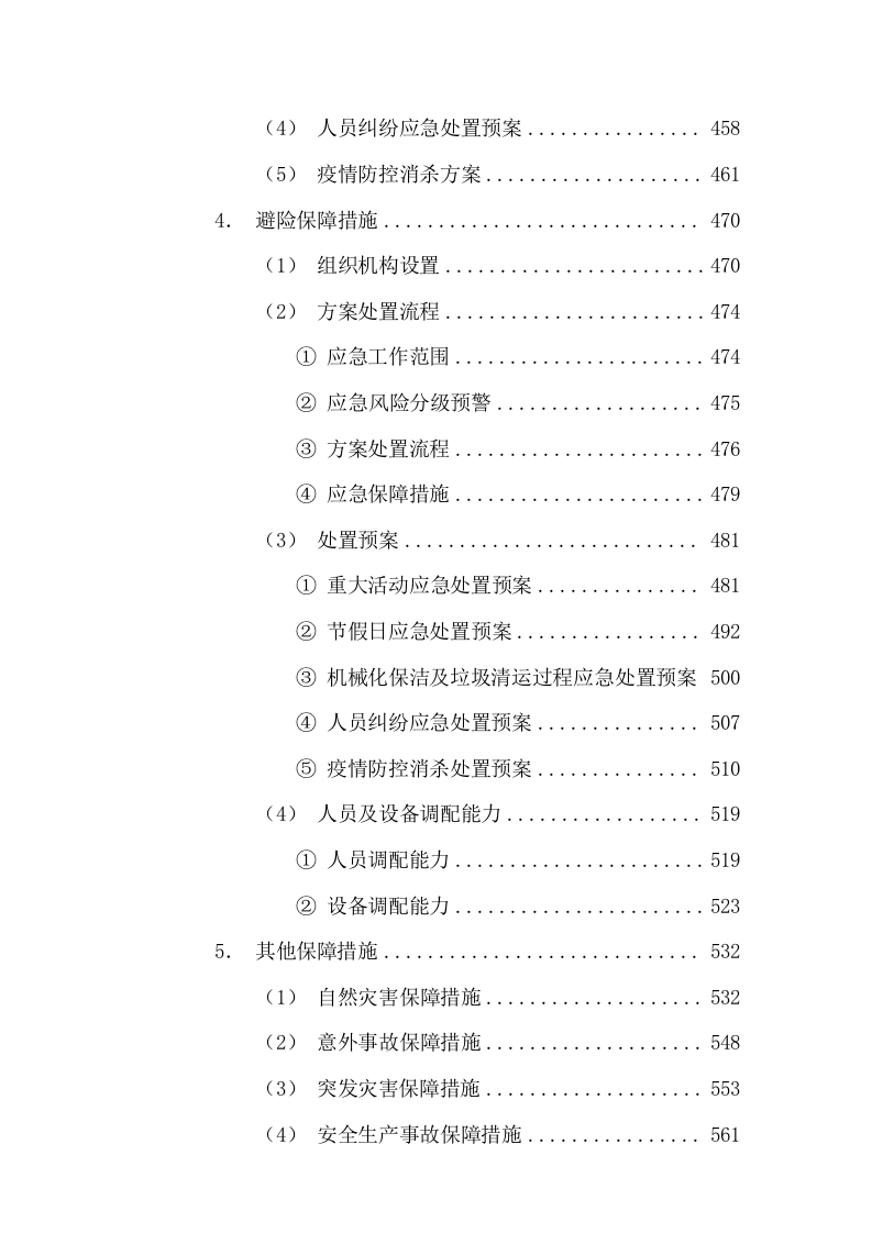 环卫清扫保洁垃圾清运公厕管理服务方案661页.docx 第8页