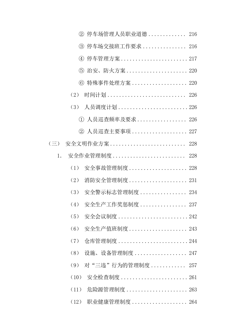 环卫清扫保洁垃圾清运公厕管理服务方案661页.docx 第5页