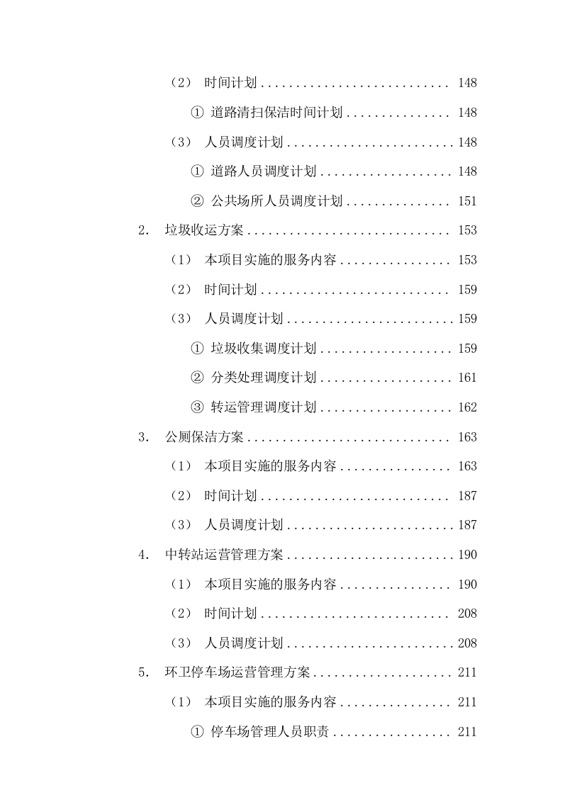 环卫清扫保洁垃圾清运公厕管理服务方案661页.docx 第4页