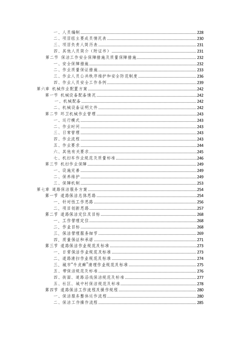 环卫保洁服务完整版投标方案425页.docx 第4页