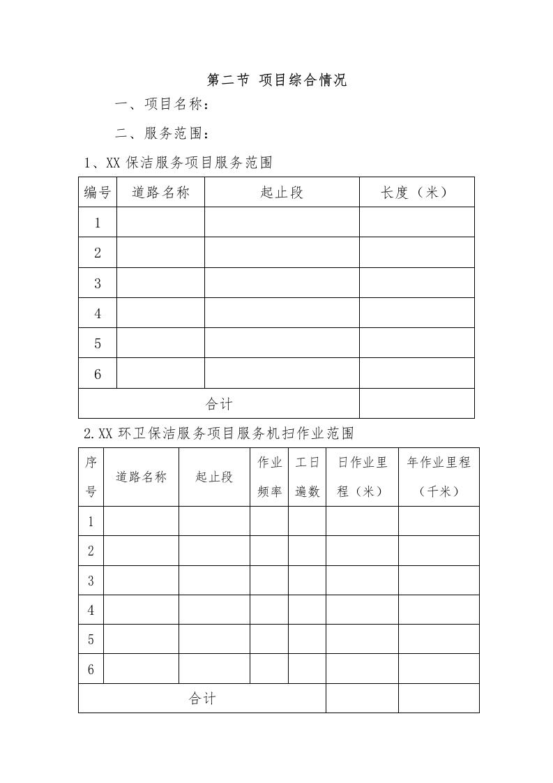 环卫保洁服务完整版投标方案425页.docx 第10页