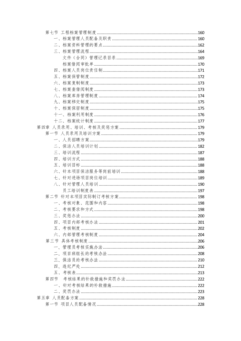环卫保洁服务完整版投标方案425页.docx 第3页
