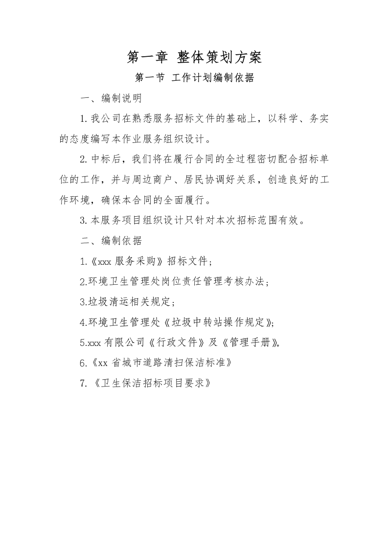 环卫保洁服务完整版投标方案425页.docx 第9页