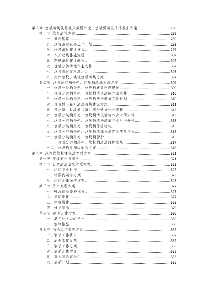环卫保洁服务完整版投标方案425页.docx 第5页