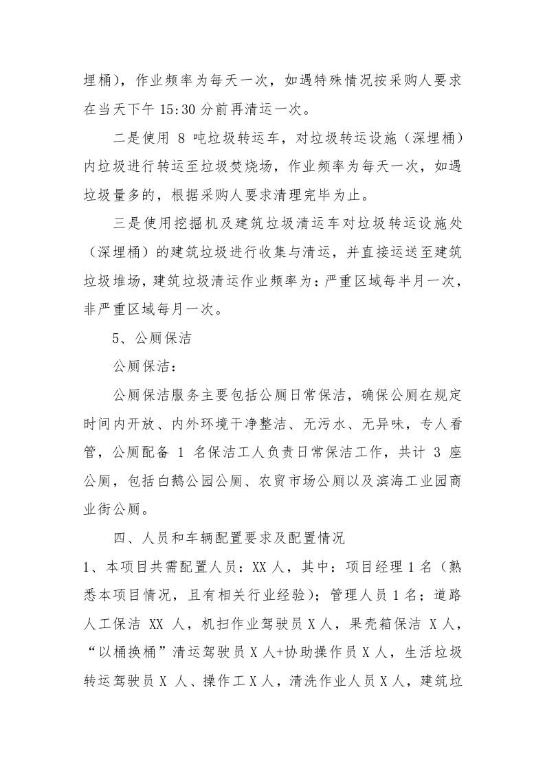 环卫保洁服务完整版投标方案425页.docx 第12页