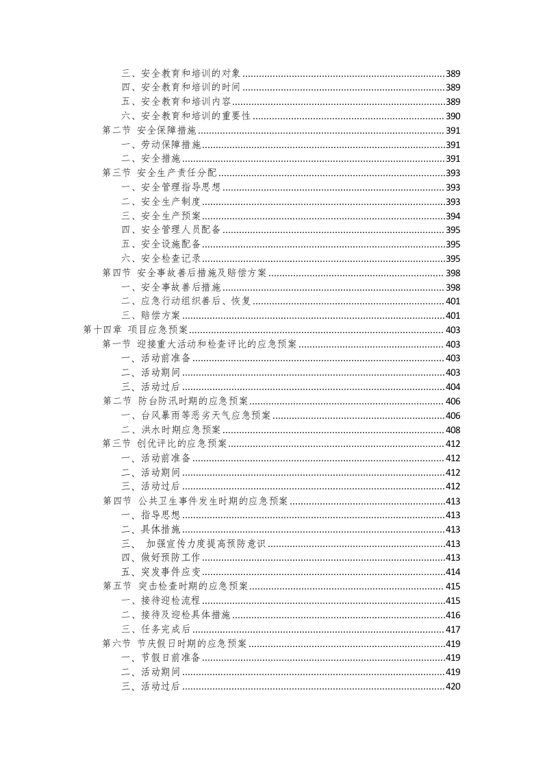 环卫保洁服务完整版投标方案425页.docx 第7页