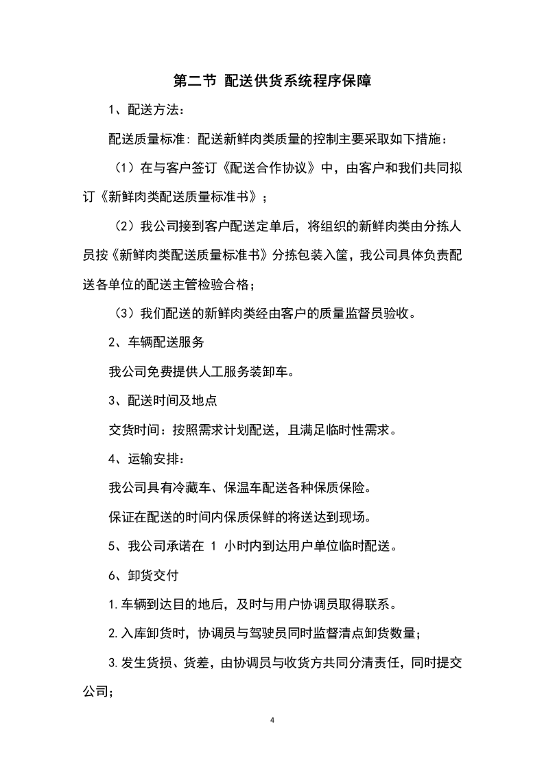 猪肉采购及配送方案199P.docx 第4页