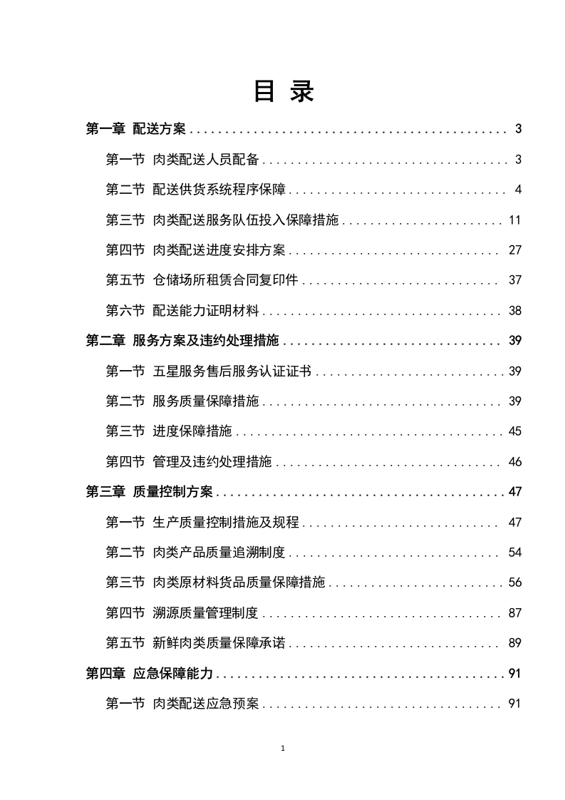 猪肉采购及配送方案199P.docx 第1页