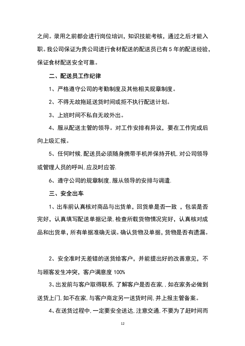 猪肉采购及配送方案199P.docx 第12页