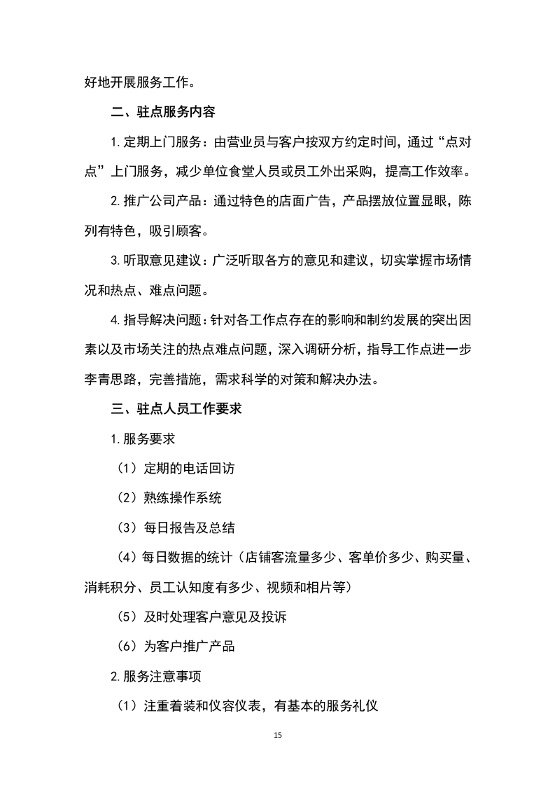 猪肉采购及配送方案199P.docx 第15页