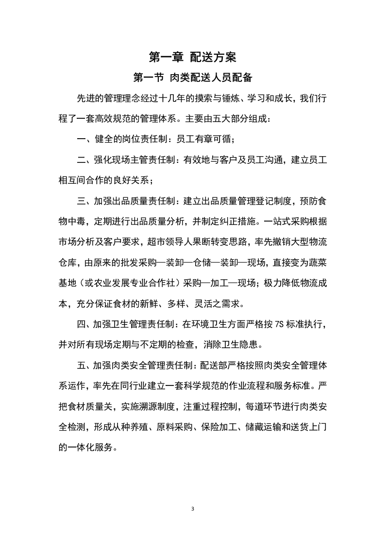 猪肉采购及配送方案199P.docx 第3页