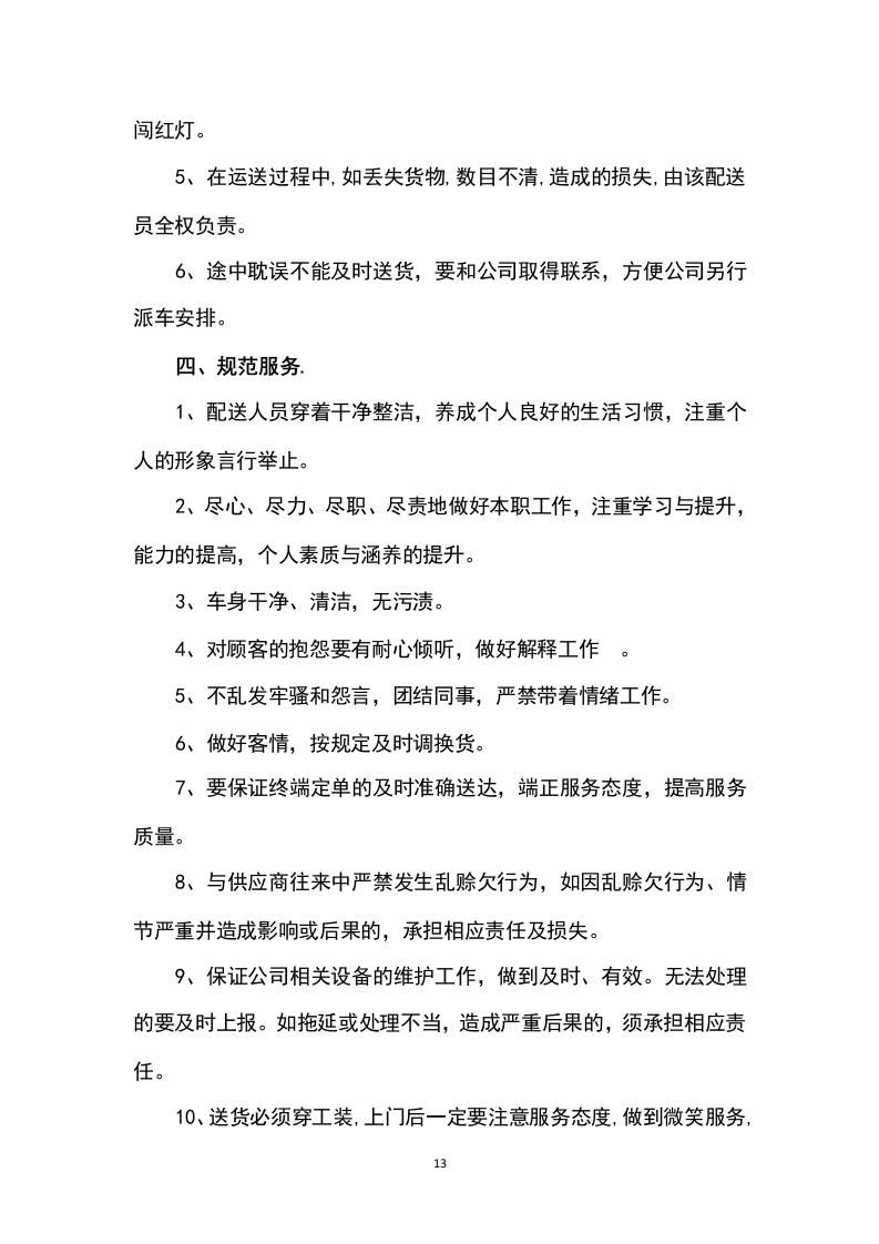 猪肉采购及配送方案199P.docx 第13页