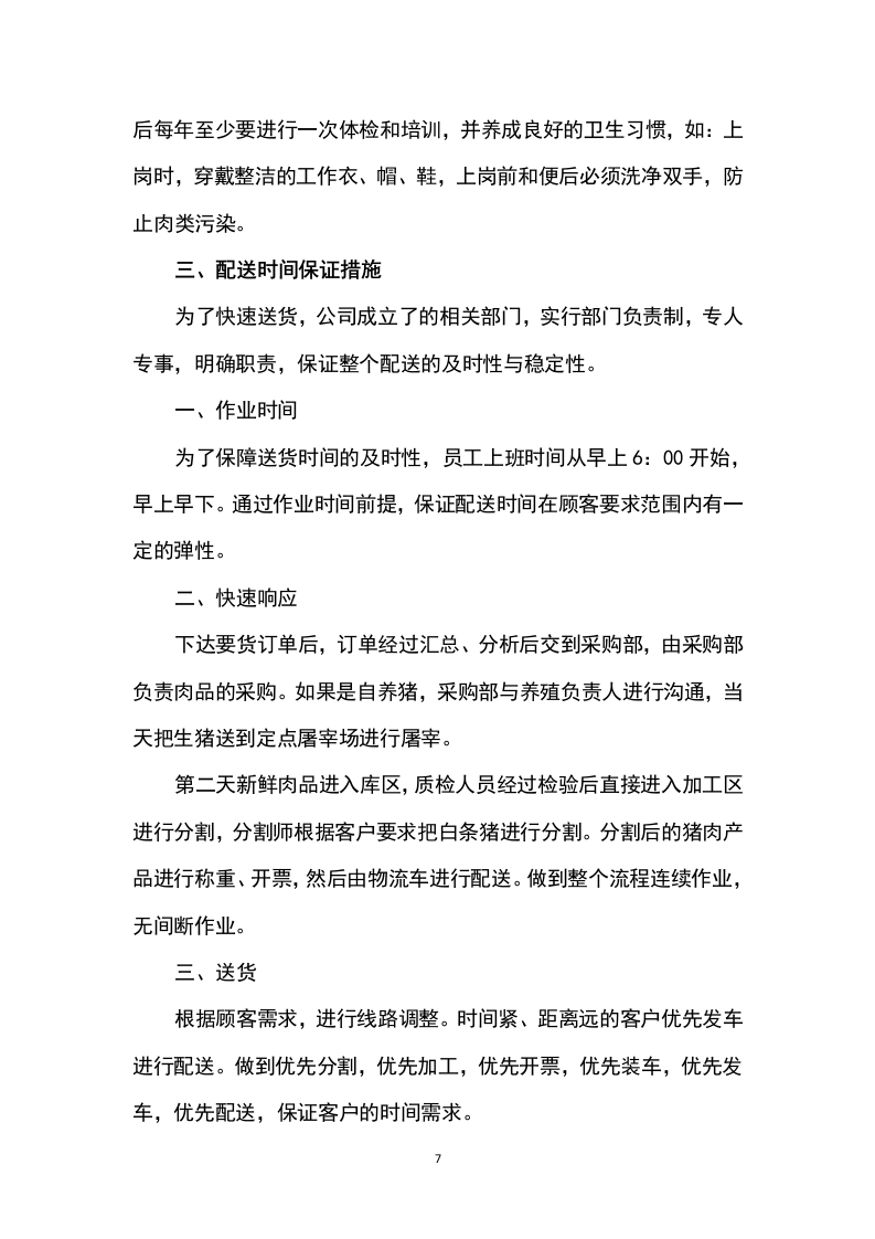 猪肉采购及配送方案199P.docx 第7页