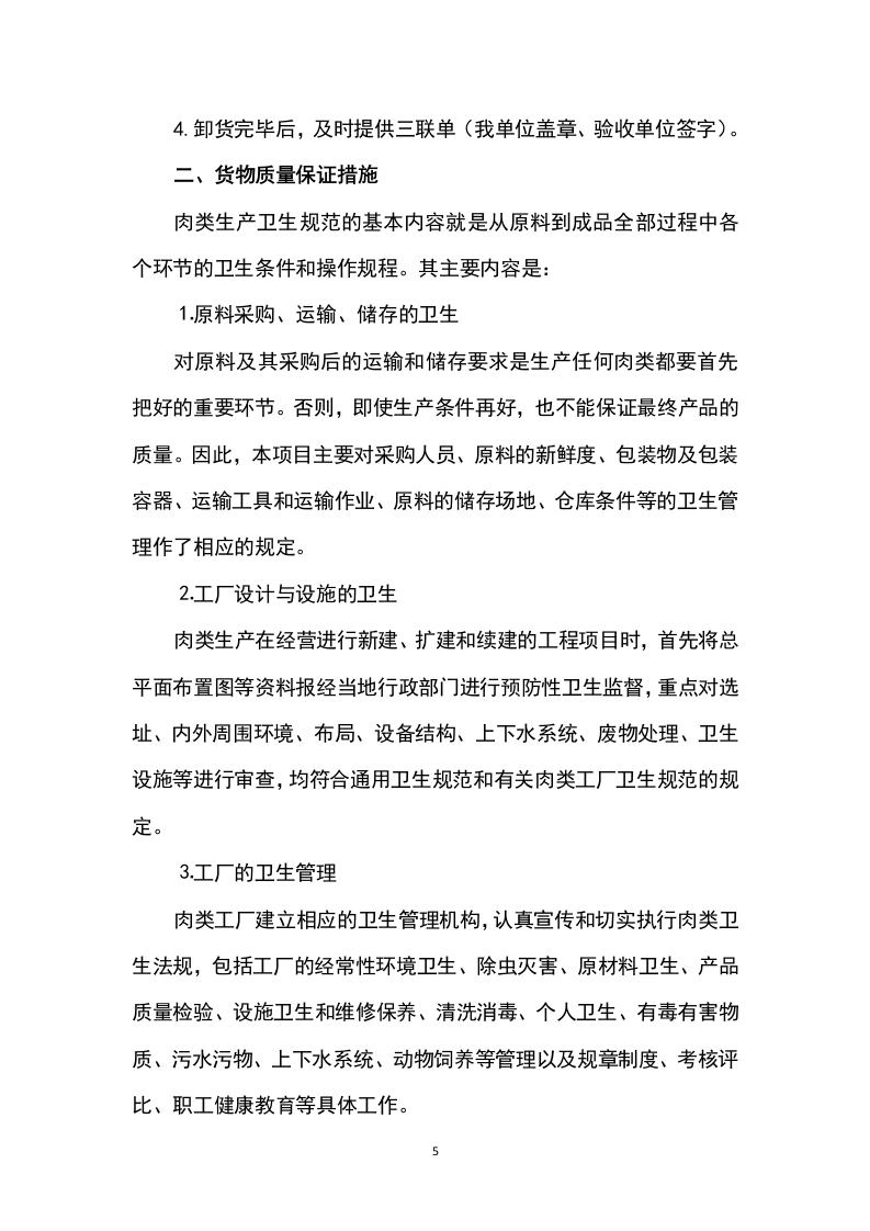 猪肉采购及配送方案199P.docx 第5页
