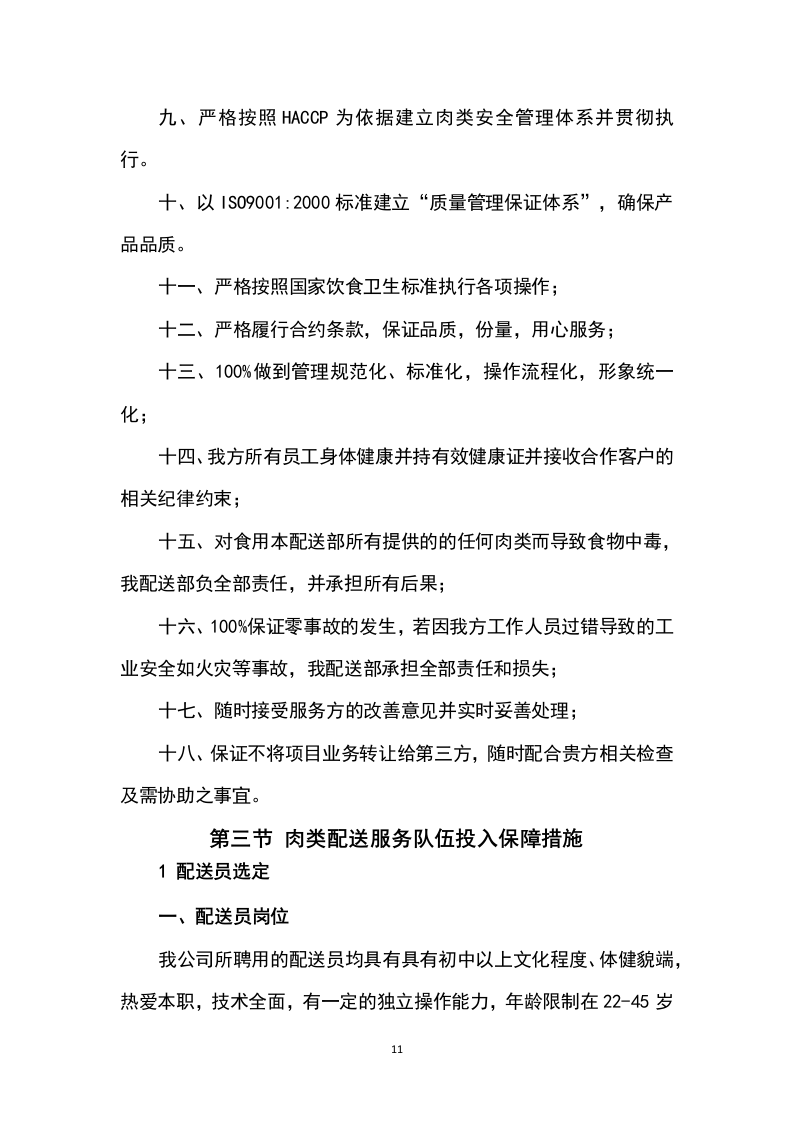猪肉采购及配送方案199P.docx 第11页