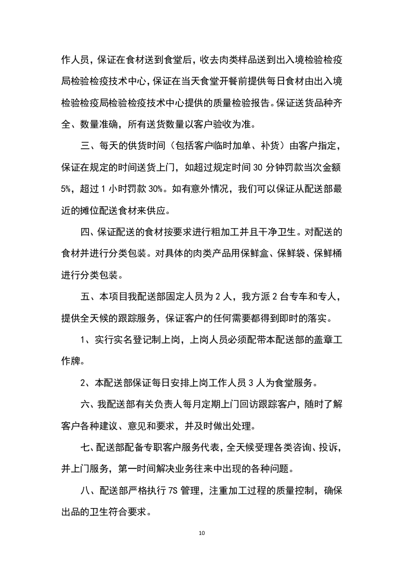 猪肉采购及配送方案199P.docx 第10页