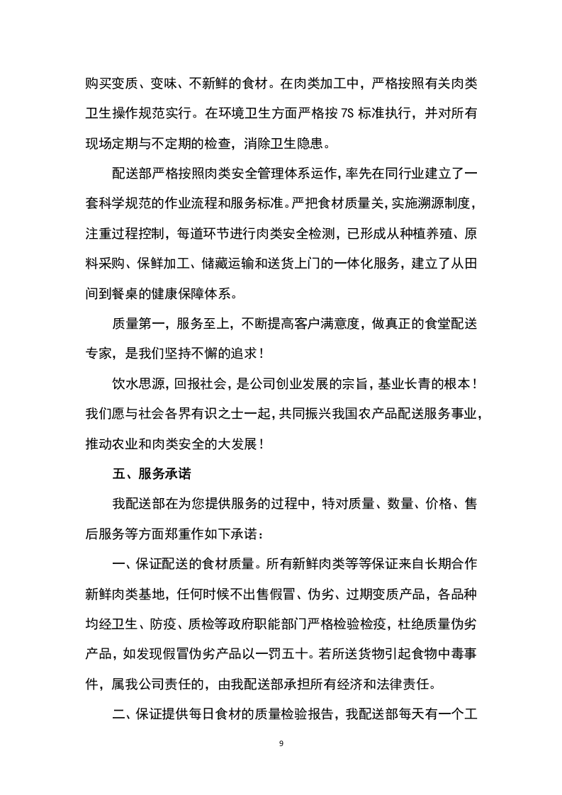 猪肉采购及配送方案199P.docx 第9页